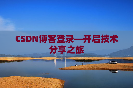 CSDN博客登录—开启技术分享之旅