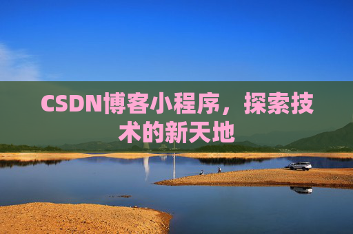 CSDN博客小程序，探索技术的新天地